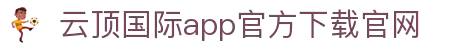 云顶国际(中国)APP下载